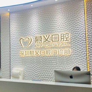 深圳種植一顆牙得多少錢！深圳慕義口腔門診部種植牙價(jià)格表參考，瑞典尼奧斯neoss種植牙：8599元起/顆！