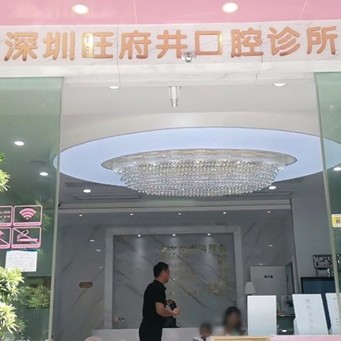 深圳牙齒黃怎么變白十大最佳私立口腔醫(yī)院，深圳旺府井口腔診所醫(yī)生手術(shù)專業(yè)、設(shè)備先進(jìn)正規(guī)！