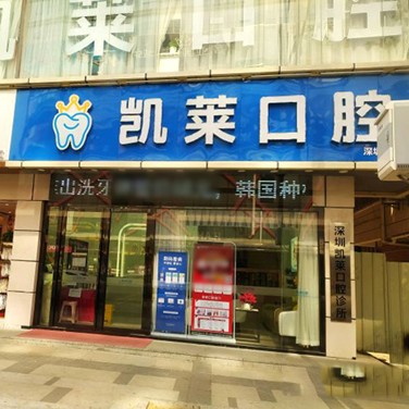 深圳牙貼美白私立口腔醫(yī)院排名！深圳凱萊口腔診所收費都不貴的
