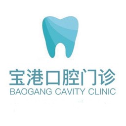 深圳寶港口腔門診部(寶安區(qū))