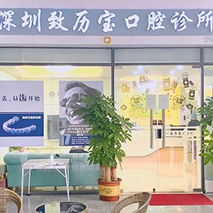 深圳種值牙多少錢一顆！深圳致歷寶口腔診所種植牙價(jià)目表已更新，國產(chǎn)康盛種植牙價(jià)格：4719元起/顆！