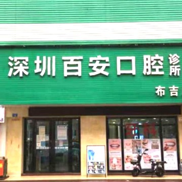 深圳種植一顆牙需多少錢！深圳百安口腔診所種植牙價(jià)格表更新，德國(guó)普魯士Prussian：6720元起/顆！
