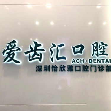 深圳一顆種植牙齒多少錢！深圳愛齒匯口腔(灣廈店)種植牙價(jià)格表更新，德國費(fèi)亞丹種植體：7592元起/顆！