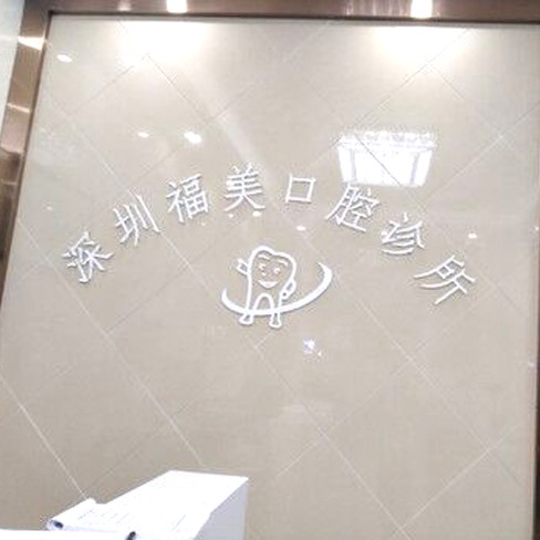 深圳一顆種植牙齒多少錢！深圳福美口腔診所種植牙價(jià)格表，國產(chǎn)萊頓BLB種植牙價(jià)格：3470元起/顆！