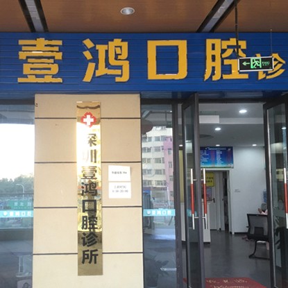 深圳一顆種植牙齒多少錢！深圳壹鴻口腔診所種植牙價(jià)格一覽表，國產(chǎn)華西CDIC種植牙：2993元起/顆！