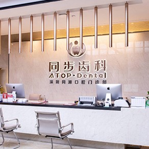 深圳種值牙多少錢一顆！深圳同步齒科同源門診(益田店)種牙價(jià)格表送上，國產(chǎn)鈦基牙(BAM)種植牙價(jià)格：3555元起/顆！