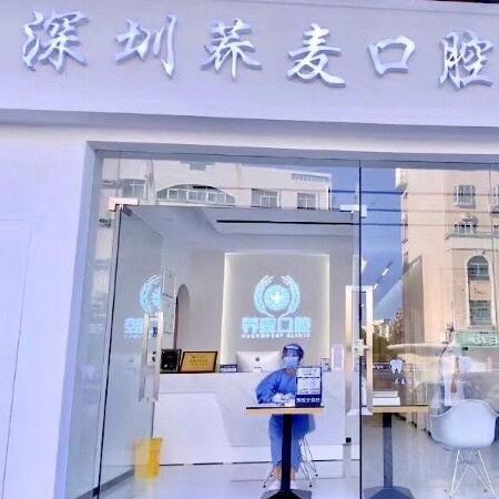 深圳蕎麥口腔診所