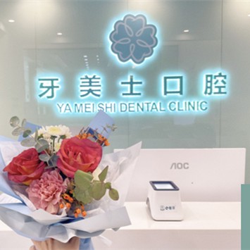 深圳牙齒疼痛快速解決排名最好的口腔醫(yī)院，深圳牙美士口腔門診部實(shí)力值得信賴！