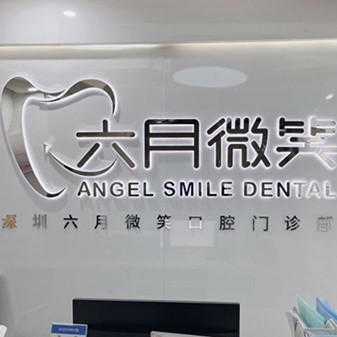 深圳六月微笑口腔門(mén)診部
