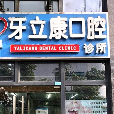 深圳牙齒不齊矯正最好的口腔醫(yī)院是哪家？深圳牙立康口腔診所實(shí)力優(yōu)勢(shì)盡顯！