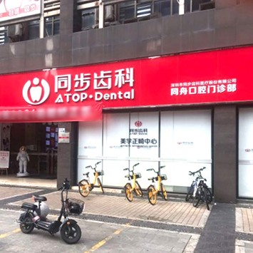 深圳牙齒種植多少錢一顆！深圳市同步齒科(同舟門診)種植牙價目表已更新，德國貝格bego種植體：5073元起/顆！