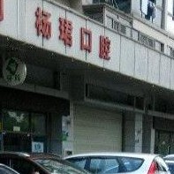 深圳楊珺口腔診所