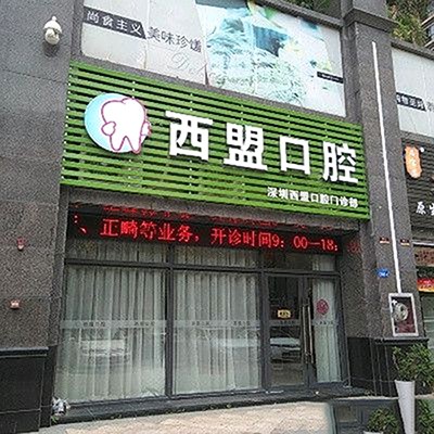深圳人工種植牙價錢多少！深圳西盟口腔門診部種植牙收費表公布，美國杰美種植體：7936元起/顆！