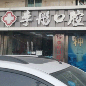 深圳李彤口腔診所