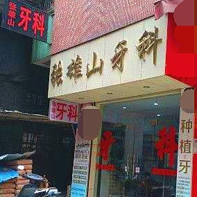 深圳一顆種植牙齒多少錢！深圳張雄山口腔診所種植牙價(jià)目表已更新，德國卡瓦ABT種植體：6676元起/顆！