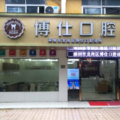 深圳種植牙要多少錢一顆！深圳博仕口腔診所種植牙價(jià)格表更新，國(guó)產(chǎn)大清西格種植牙：2865元起/顆！