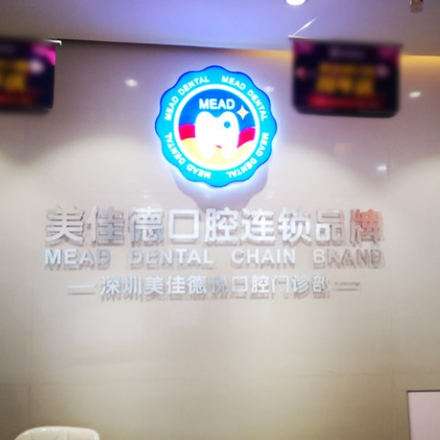 深圳一顆種植牙齒多少錢！深圳美佳德口腔(羅湖店)2023全新種牙價(jià)目表，國產(chǎn)清水種植牙價(jià)格：3087元起/顆！