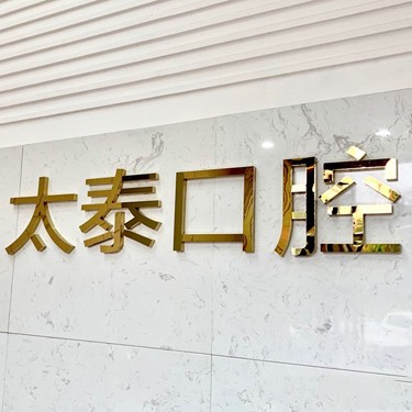 深圳種植一顆牙需多少錢！深圳太泰口腔診所種牙價格表（今日更新/實時），瑞士Sic種植牙：6405元起/顆！
