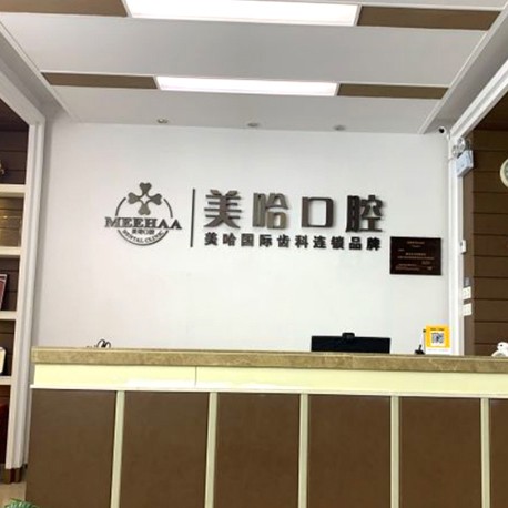 深圳牙齒疼痛快速解決排名最好的口腔醫(yī)院，深圳美哈口腔連鎖(錦繡江南分院)實(shí)力值得信賴！