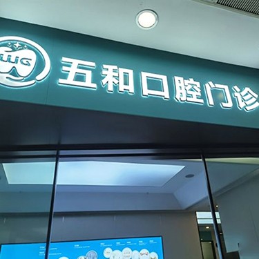 深圳門牙種植牙多少錢一顆！深圳五冠口腔(五和店)種植牙價格表，瑞典Astra種植牙：9364元起/顆！