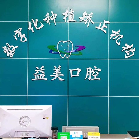 深圳牙齒黃怎么變白最好的牙科醫(yī)院排行！深圳益美口腔診所口碑實(shí)力頂呱呱！