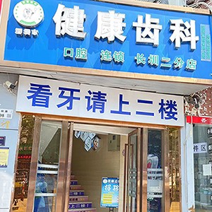 深圳牙齒不齊矯正十大最佳私立口腔醫(yī)院，深圳健康齒科(長(zhǎng)圳二分店)各具實(shí)力和風(fēng)采