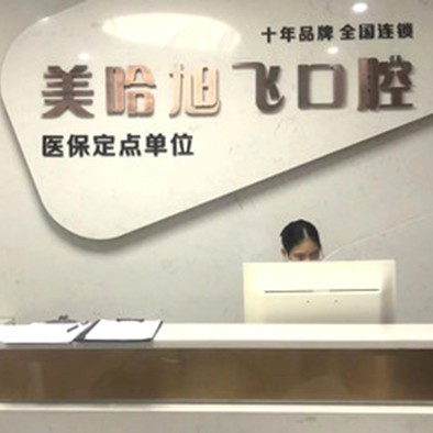 深圳種植一顆牙得多少錢！深圳美哈口腔連鎖(萬(wàn)眾城店)種植牙價(jià)格表?yè)屜瓤?，?guó)產(chǎn)常州創(chuàng)英種植牙：3992元起/顆！
