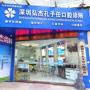 深圳牙齒不齊矯正十大最佳口腔醫(yī)院！深圳弘杰孔子任口腔診所實(shí)力得到認(rèn)可！