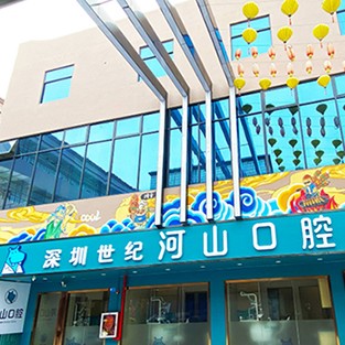 深圳世紀(jì)河山口腔(塘尾店)