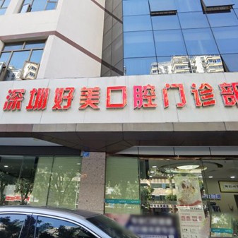 深圳一顆種植牙齒多少錢！深圳好美口腔種植牙價(jià)格表更新，德國icx種植牙：6811元起/顆！