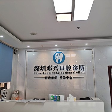 深圳牙齒疼痛快速解決最好的牙科醫(yī)院排行！深圳鄧興口腔診所業(yè)內(nèi)威望高！