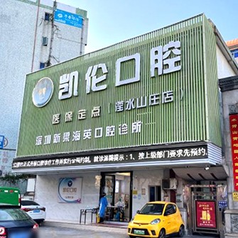 深圳凱倫口腔門(mén)診部(民治瀅水機(jī)構(gòu))