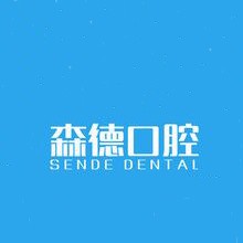 深圳美牙十大著名口腔科專科醫(yī)院，深圳森德口腔診所實力強更安全！