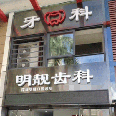 深圳美牙口腔醫(yī)院排名重磅發(fā)布！深圳明靚口腔診所市民甄選~