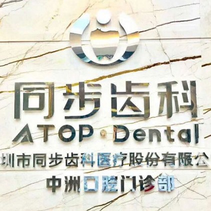 深圳隱形牙套十大口腔連鎖品牌！深圳同步齒科(中洲門診)業(yè)內(nèi)威望高！