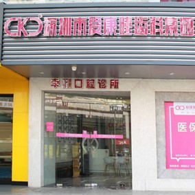 深圳隱形牙套十大最佳私立口腔醫(yī)院，深圳?，攼劭到】谇弧しN植正畸(福田店)實(shí)力也不錯(cuò)~