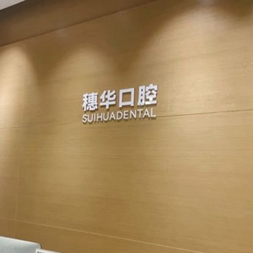 深圳穗華口腔門診部