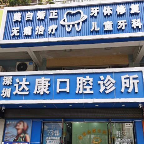 深圳牙齒疼痛快速解決整牙醫(yī)院排名前十預(yù)測！深圳達(dá)康口腔診所技術(shù)強(qiáng)口碑好