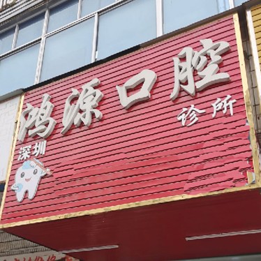 深圳矯正牙齒口碑最好口腔醫(yī)院！深圳鴻源口腔診所資質(zhì)齊全