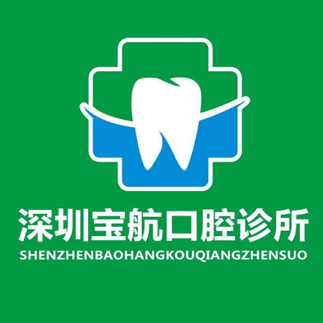 深圳寶航口腔診所