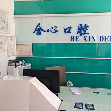 深圳牙齒疼痛快速解決私立口腔醫(yī)院排名！深圳合心口腔診所實(shí)力也不錯~