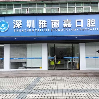 深圳萌牙雅麗嘉口腔門診