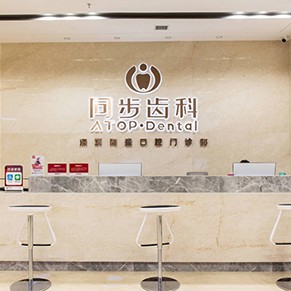深圳種植一顆牙得多少錢！深圳同步齒科同盛門診(黃貝嶺店)2023全新種牙價(jià)目表，瑞士iti：6520元起/顆！