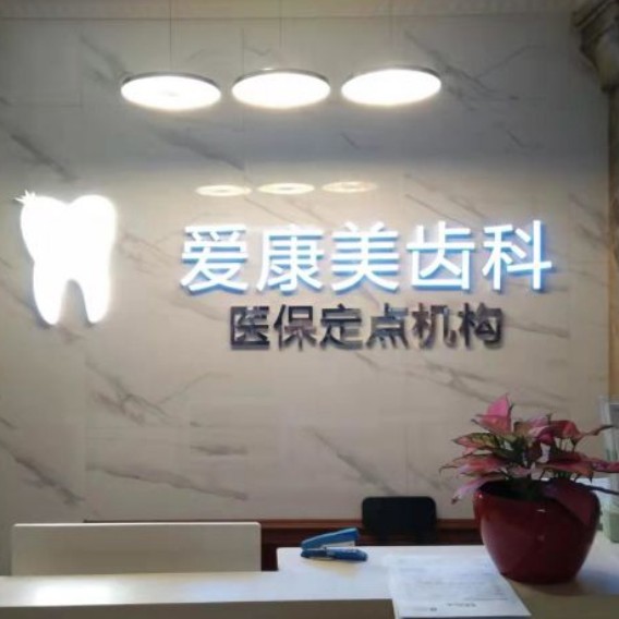 深圳種牙一顆多少錢(qián)！深圳愛(ài)康美口腔門(mén)診部種牙超劃算，瑞典尼奧斯neoss種植牙：8237元起/顆！
