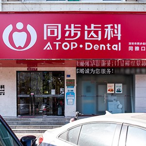 深圳市同步齒科醫(yī)療股份有限公司同雅口腔門(mén)診部