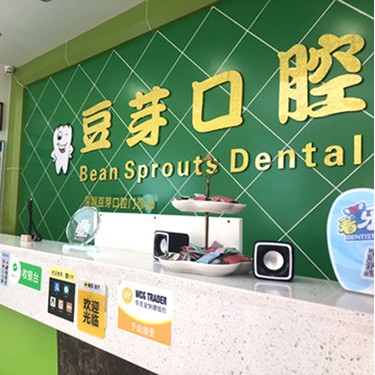 深圳牙貼美白最好的牙科醫(yī)院排行！深圳豆芽口腔門診部(陌客爾口腔)案例反饋＋科室簡介，快戳進來~