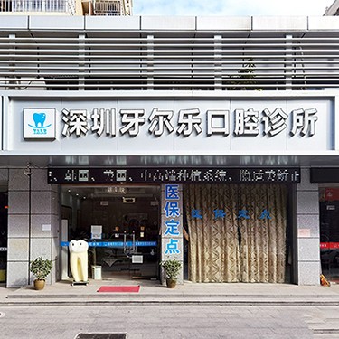 深圳牙齒黃怎么變白私立口腔醫(yī)院排名！深圳牙爾樂(lè)口腔診所實(shí)力強(qiáng)勁更安心！