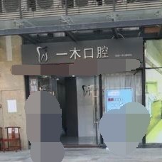 深圳牙齒不齊矯正 口腔醫(yī)院排名top10誰(shuí)比較好？深圳一木口腔診所醫(yī)療水平高！
