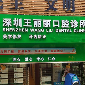 深圳美牙私立口腔醫(yī)院排名！深圳王麗麗口腔診所實力強勁更安心！