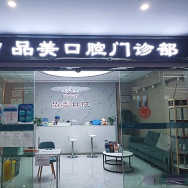 深圳品美口腔門診部
